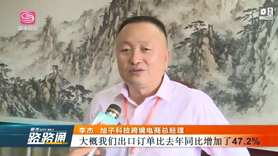 深圳電視臺(tái)都市頻道對(duì)深圳外貿(mào)出口優(yōu)質(zhì)企業(yè)——旭子科技，進(jìn)行專(zhuān)訪(fǎng)報(bào)道