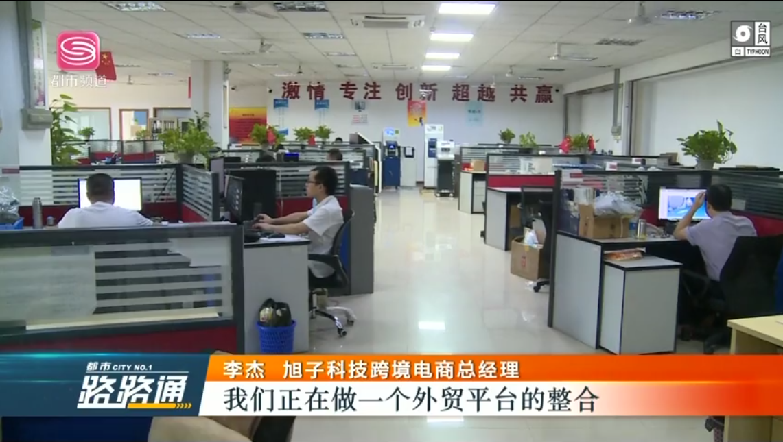 深圳電視臺(tái)都市頻道對(duì)深圳外貿(mào)出口優(yōu)質(zhì)企業(yè)——旭子科技，進(jìn)行專(zhuān)訪(fǎng)報(bào)道